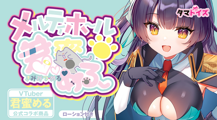 包み込まれ搾り取られる快感を味わえるVtuberコラボオナホの画像1